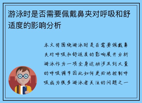 游泳时是否需要佩戴鼻夹对呼吸和舒适度的影响分析