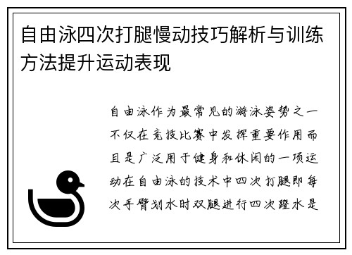 自由泳四次打腿慢动技巧解析与训练方法提升运动表现