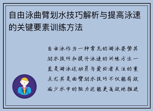 自由泳曲臂划水技巧解析与提高泳速的关键要素训练方法