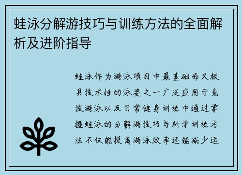 蛙泳分解游技巧与训练方法的全面解析及进阶指导