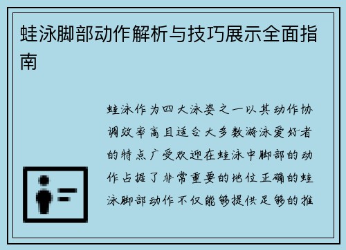 蛙泳脚部动作解析与技巧展示全面指南