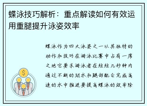 蝶泳技巧解析：重点解读如何有效运用重腿提升泳姿效率