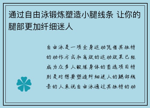 通过自由泳锻炼塑造小腿线条 让你的腿部更加纤细迷人